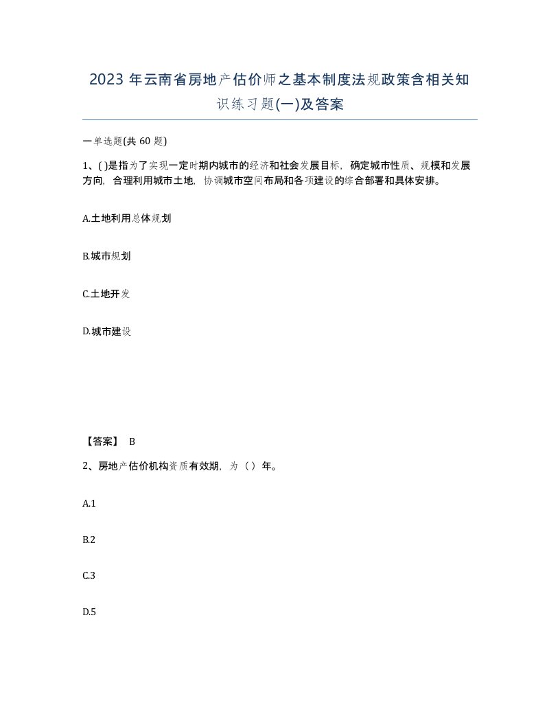 2023年云南省房地产估价师之基本制度法规政策含相关知识练习题一及答案