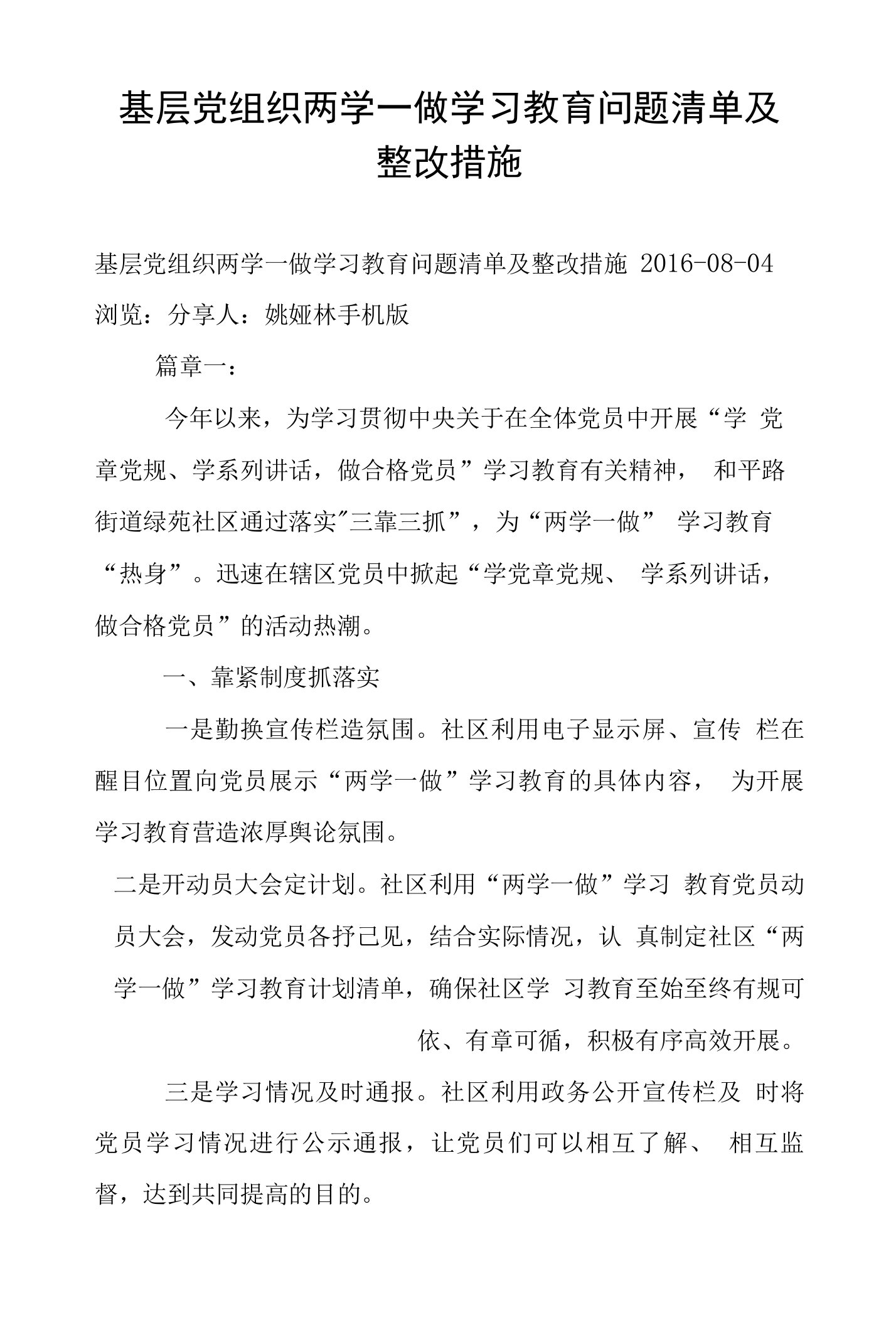 基层党组织两学一做学习教育问题清单及整改措施