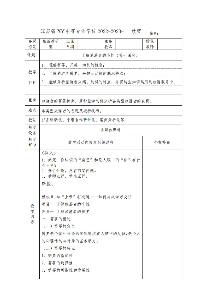 中职旅游心理学教案：了解旅游者的个性(全2课时)