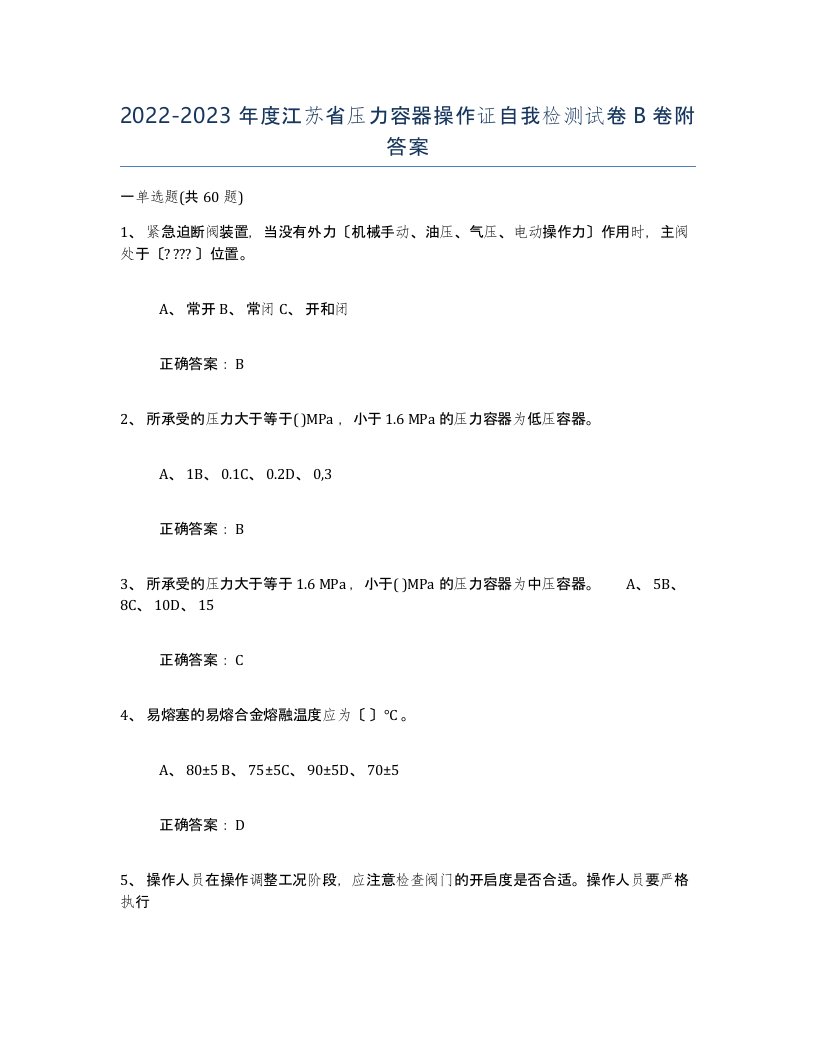 2022-2023年度江苏省压力容器操作证自我检测试卷B卷附答案