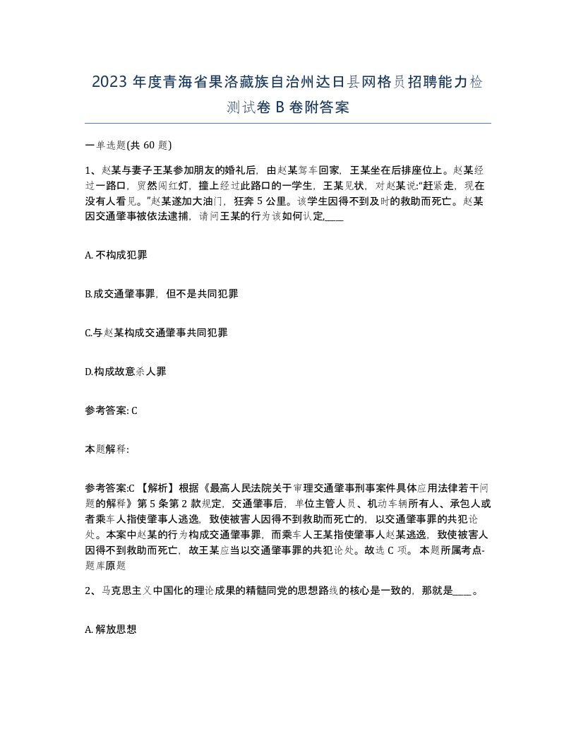 2023年度青海省果洛藏族自治州达日县网格员招聘能力检测试卷B卷附答案