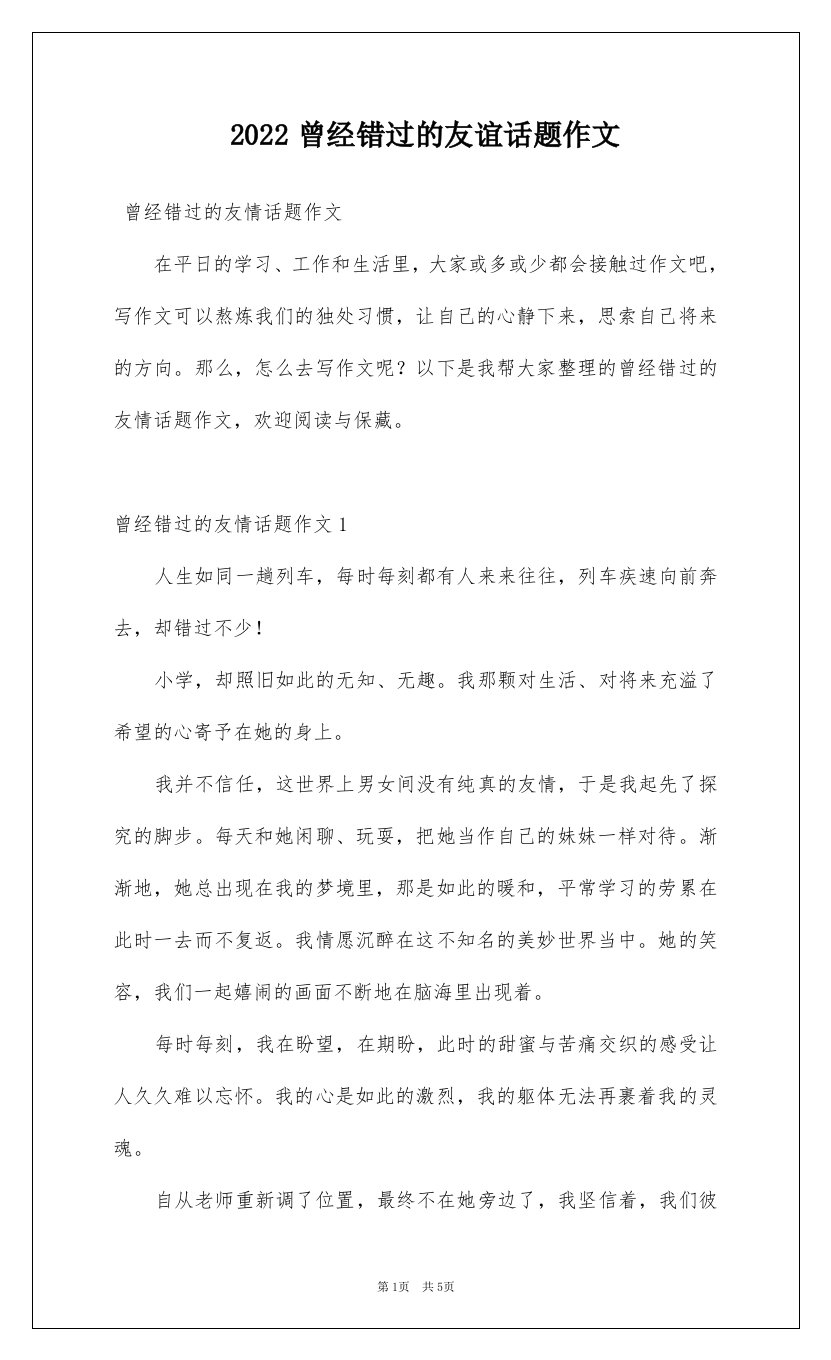 2022曾经错过的友谊话题作文