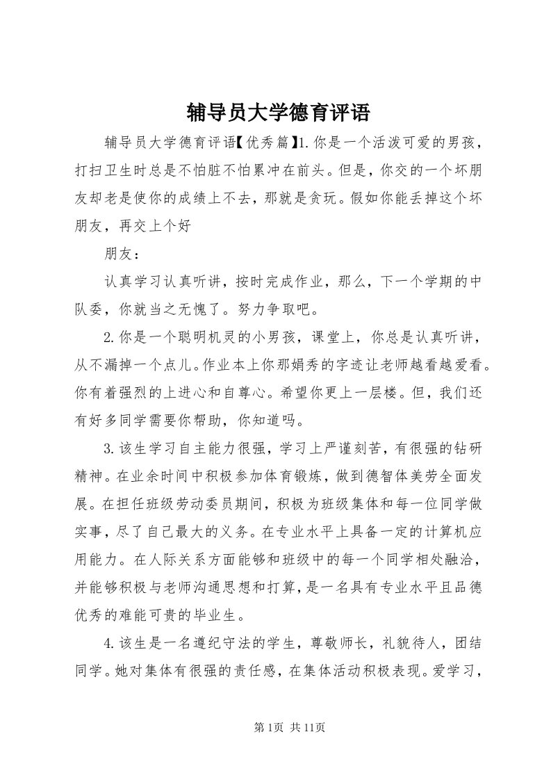 辅导员大学德育评语