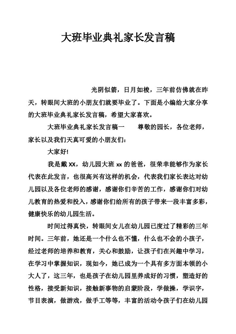 大班毕业典礼家长发言稿