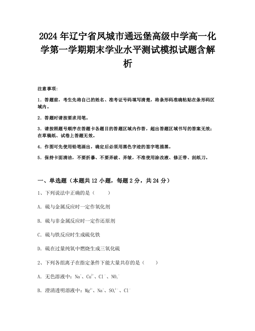 2024年辽宁省凤城市通远堡高级中学高一化学第一学期期末学业水平测试模拟试题含解析