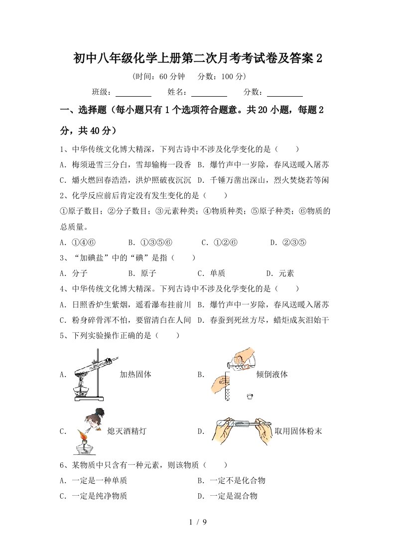 初中八年级化学上册第二次月考考试卷及答案2