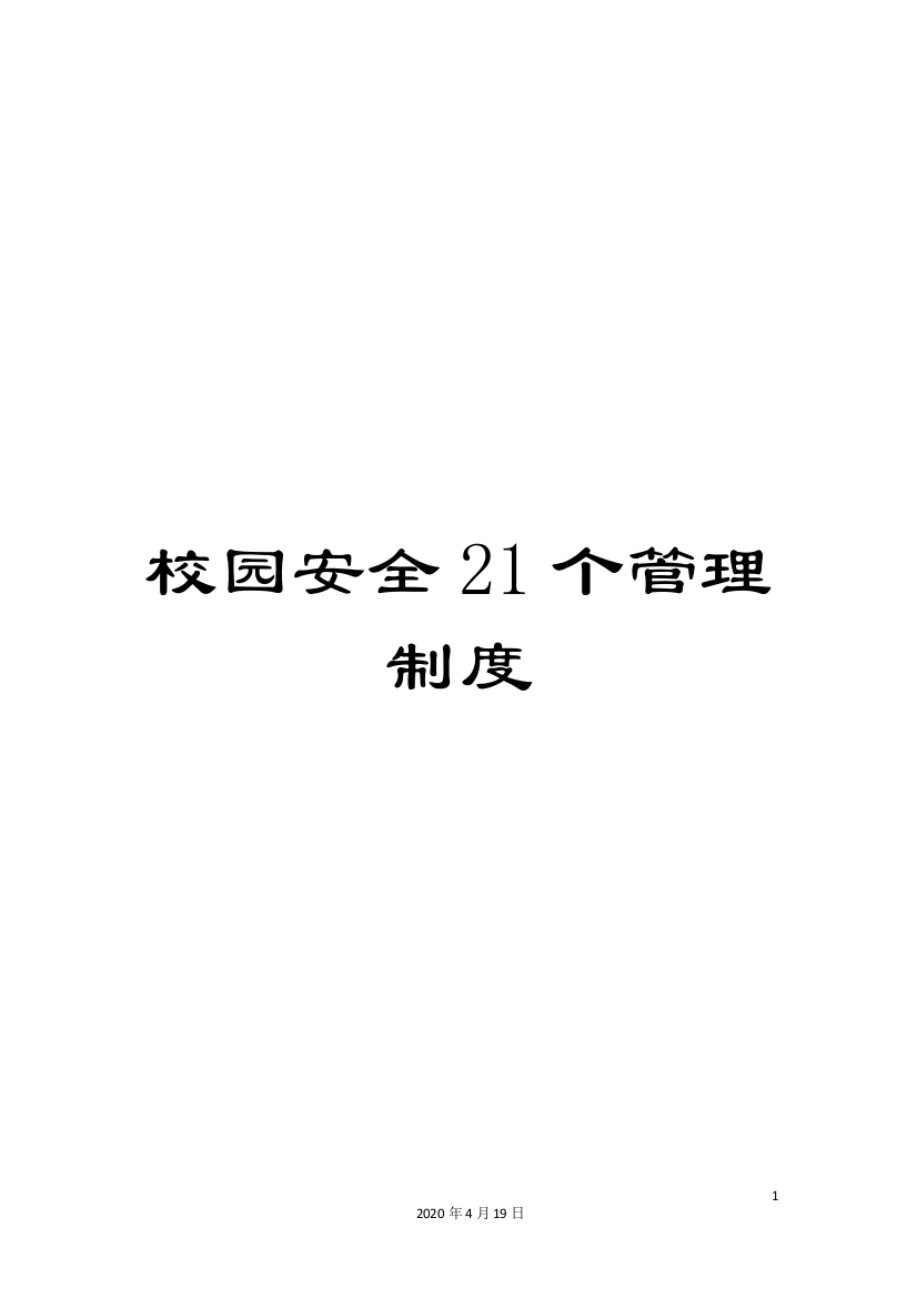 校园安全21个管理制度