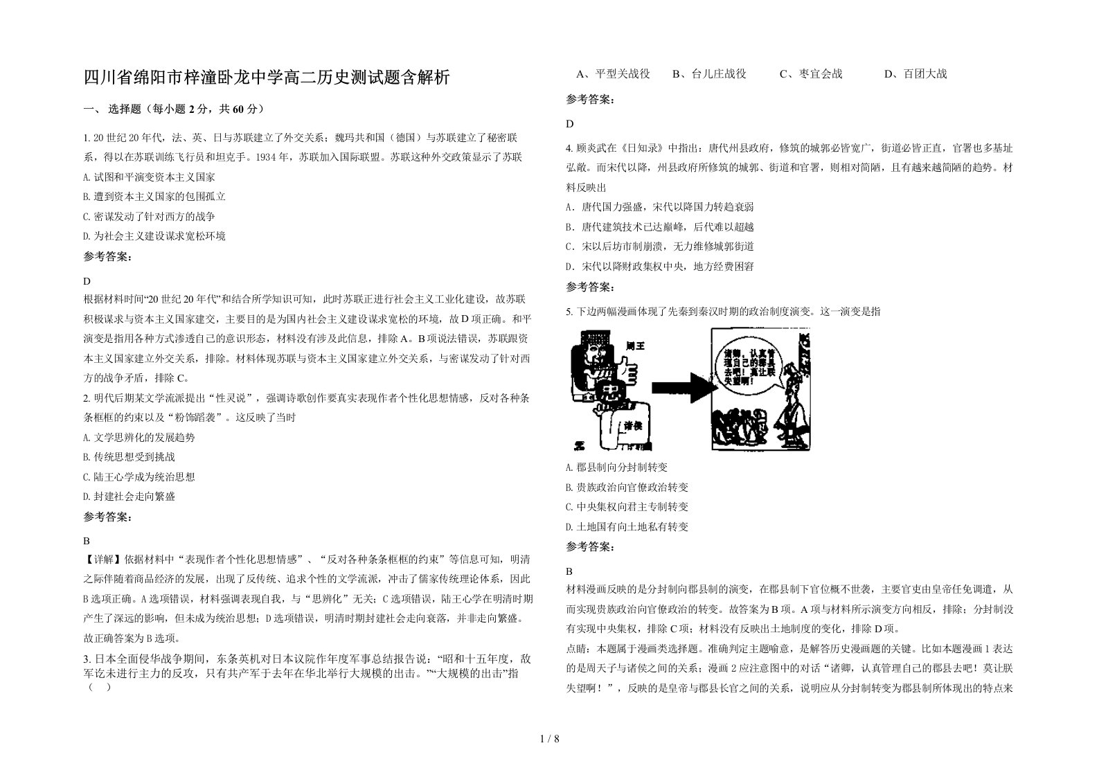 四川省绵阳市梓潼卧龙中学高二历史测试题含解析