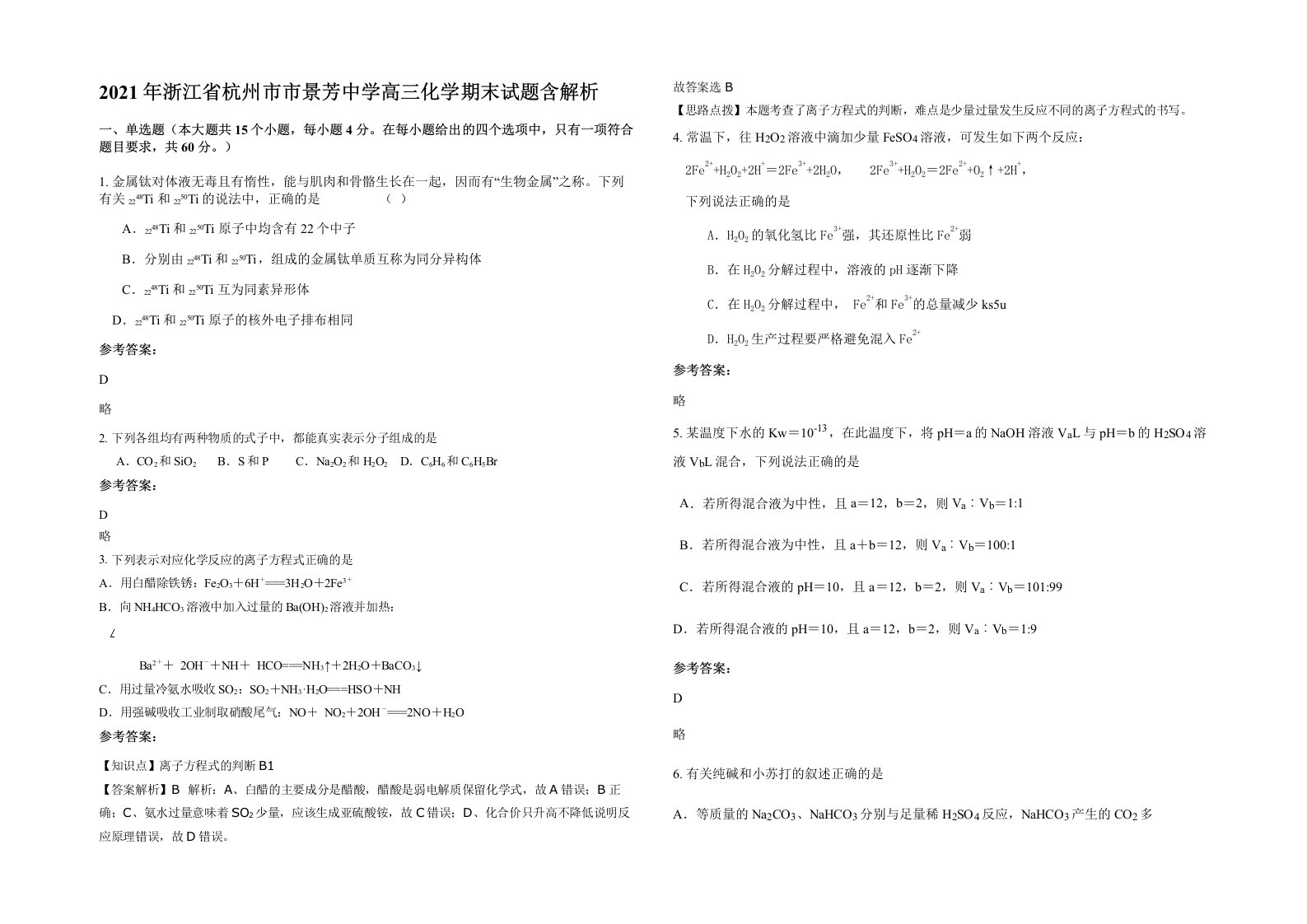 2021年浙江省杭州市市景芳中学高三化学期末试题含解析