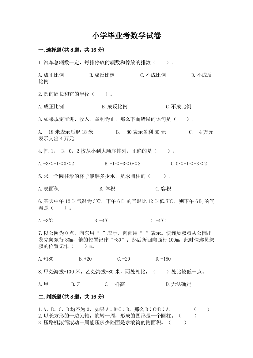 小学毕业考数学试卷（典型题）