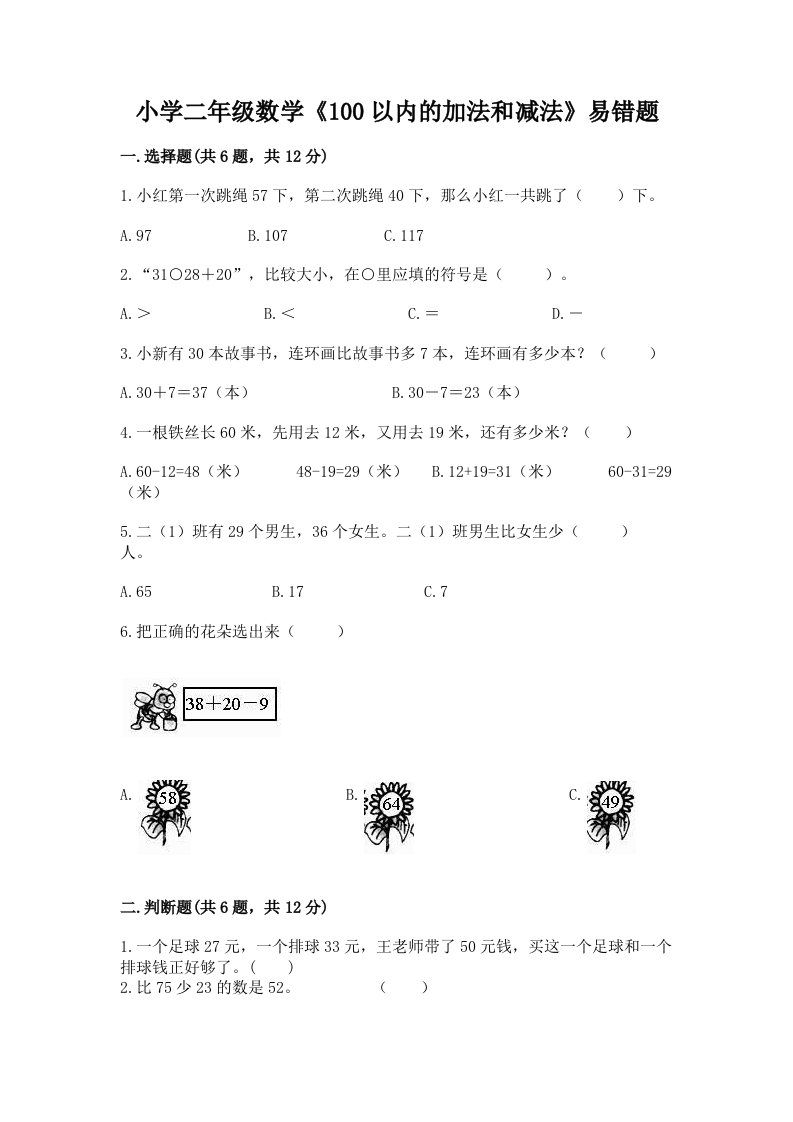 小学二年级数学《100以内的加法和减法》易错题精品附答案