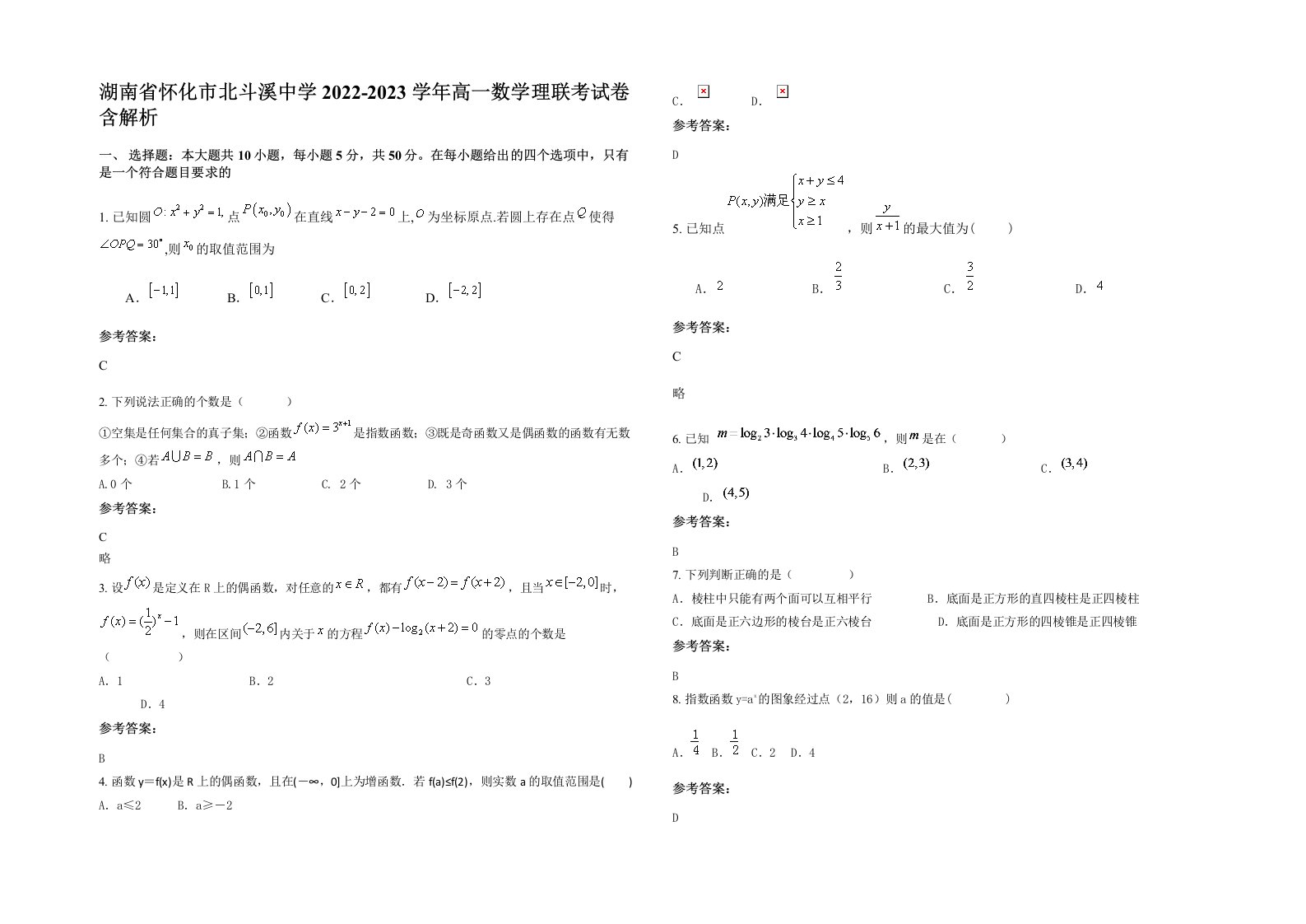 湖南省怀化市北斗溪中学2022-2023学年高一数学理联考试卷含解析