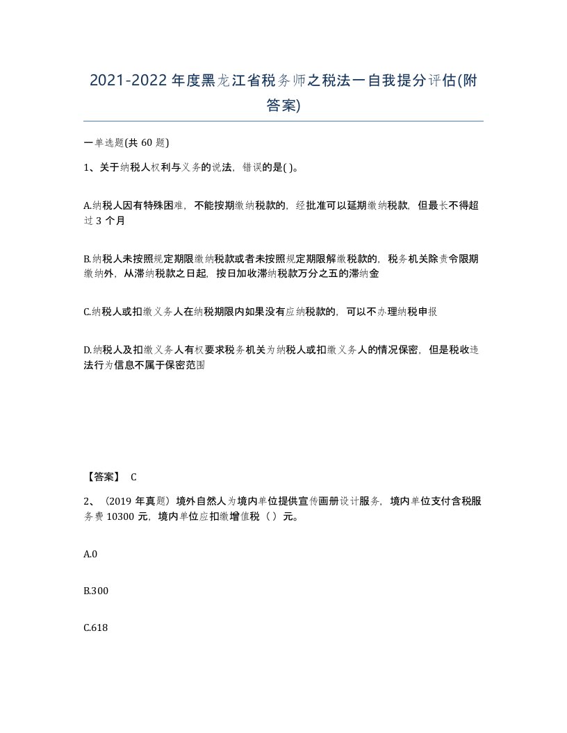 2021-2022年度黑龙江省税务师之税法一自我提分评估附答案