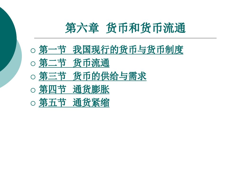 财政与金融基础知识教学课件作者周海波6