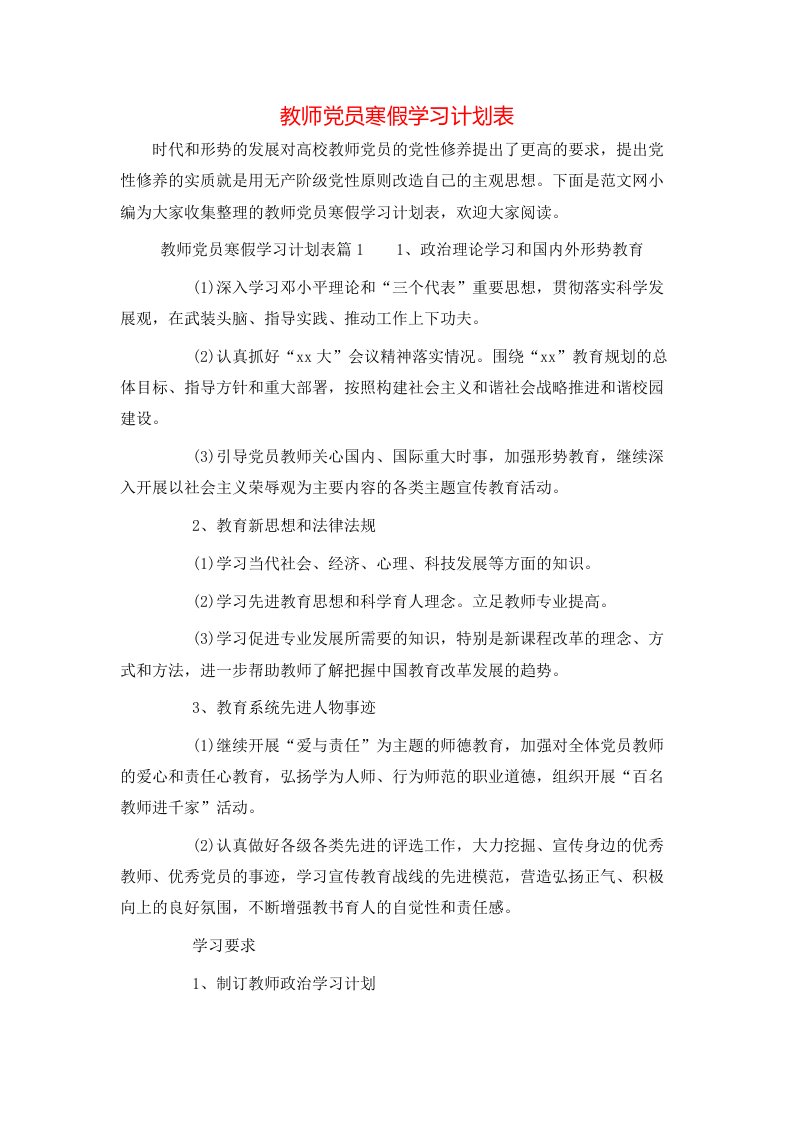 教师党员寒假学习计划表