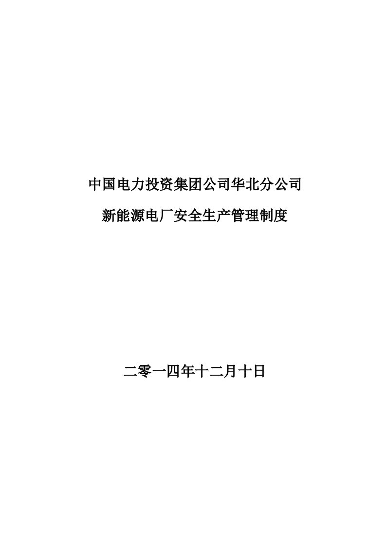 中国电力投资集团公司华北分公司新能源电厂安全生产管理制度