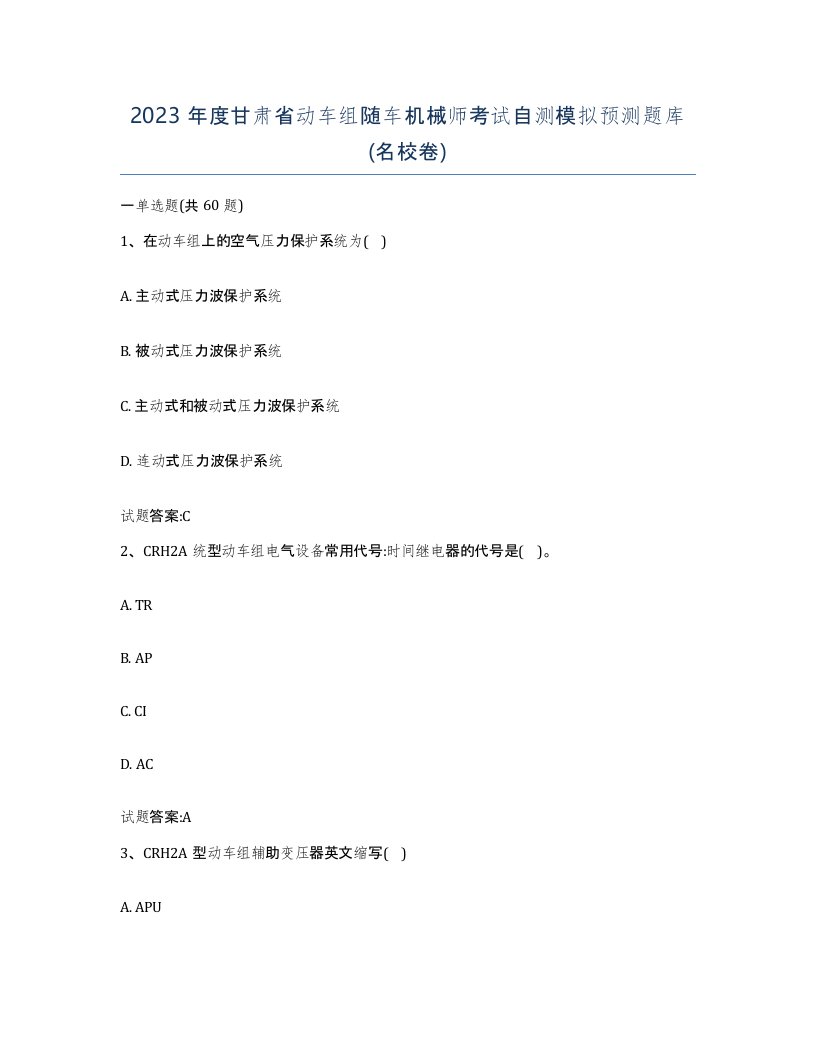 2023年度甘肃省动车组随车机械师考试自测模拟预测题库名校卷