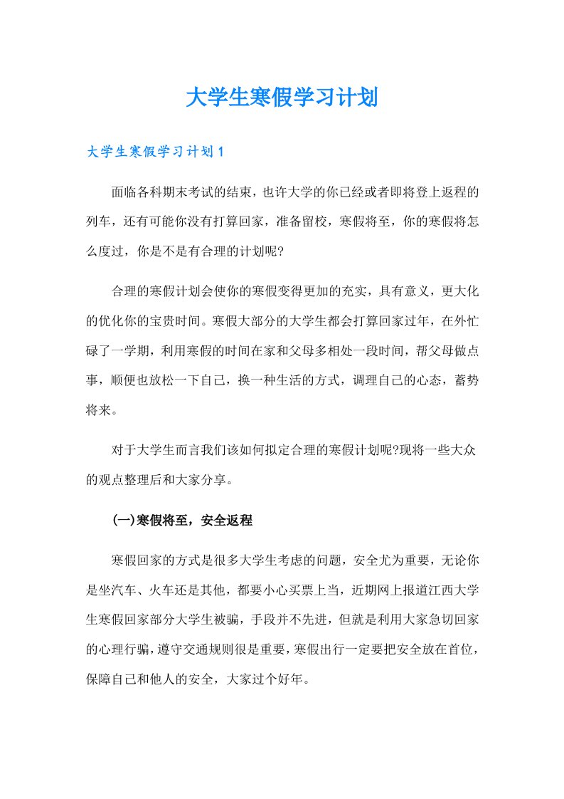 大学生寒假学习计划