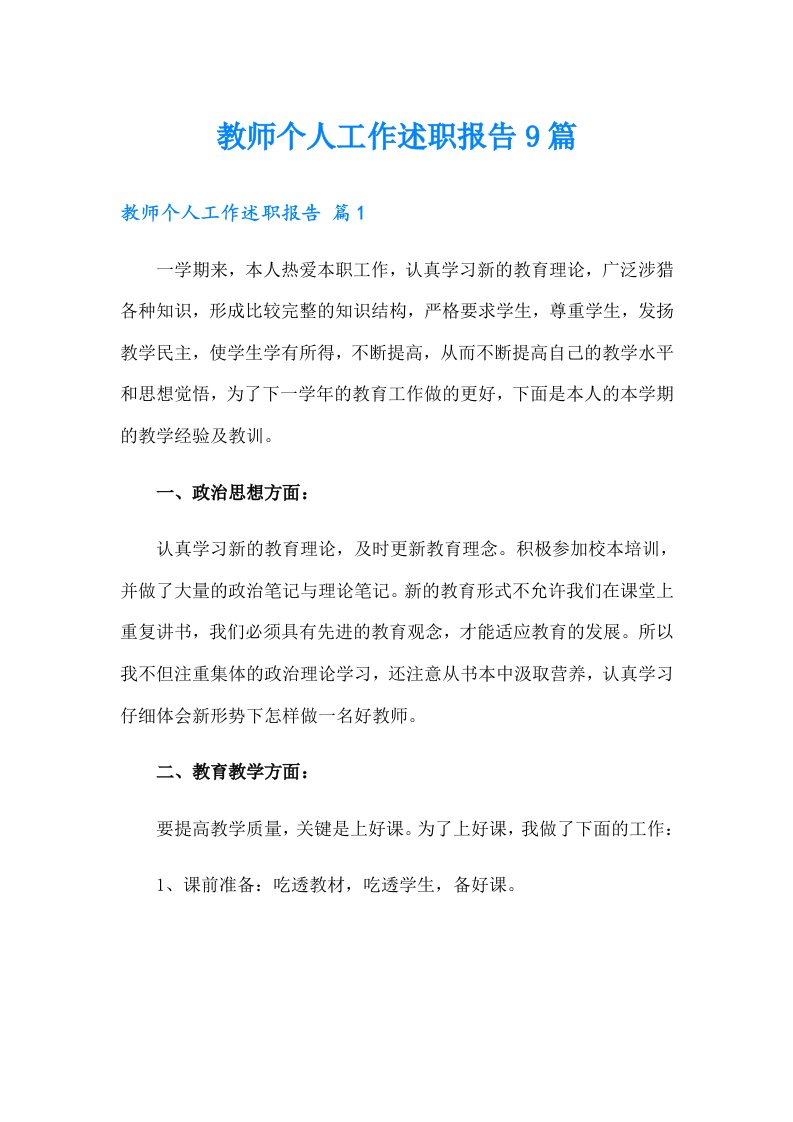 教师个人工作述职报告9篇