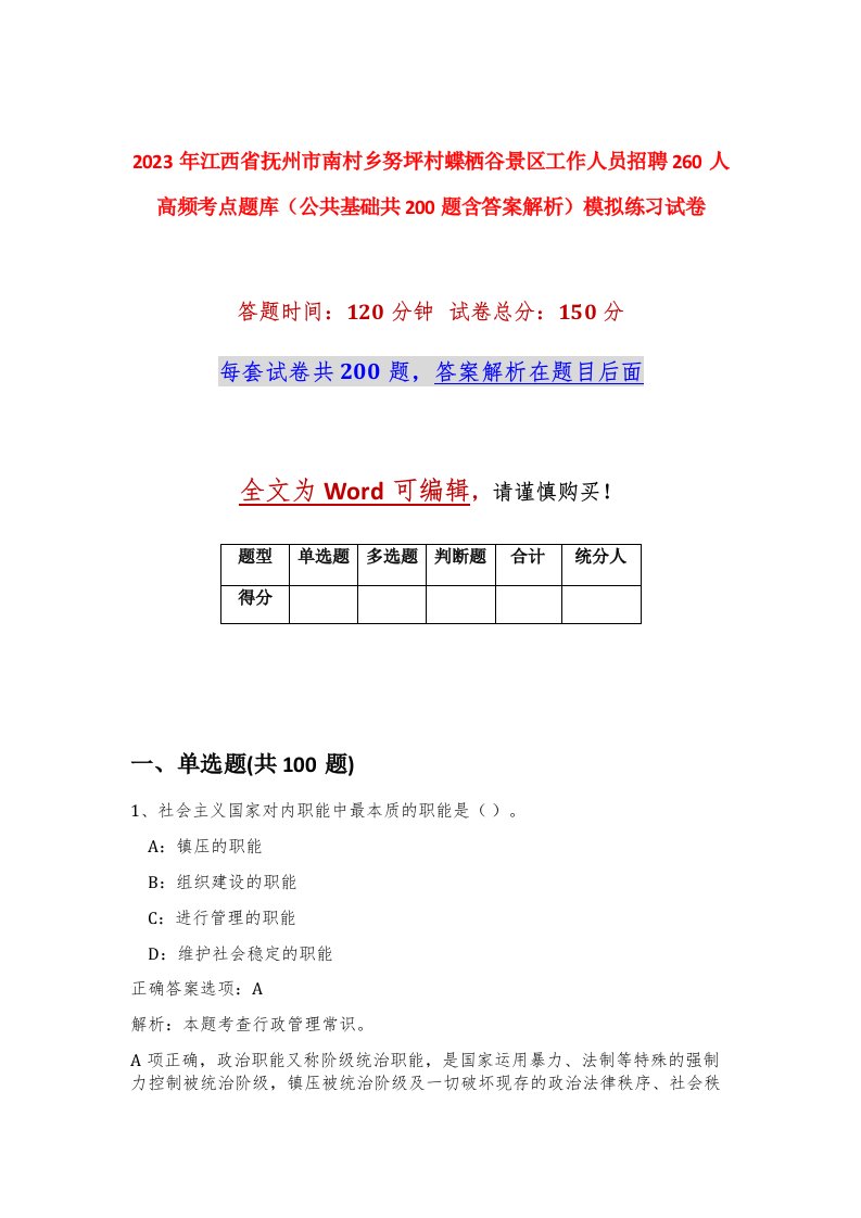 2023年江西省抚州市南村乡努坪村蝶栖谷景区工作人员招聘260人高频考点题库公共基础共200题含答案解析模拟练习试卷