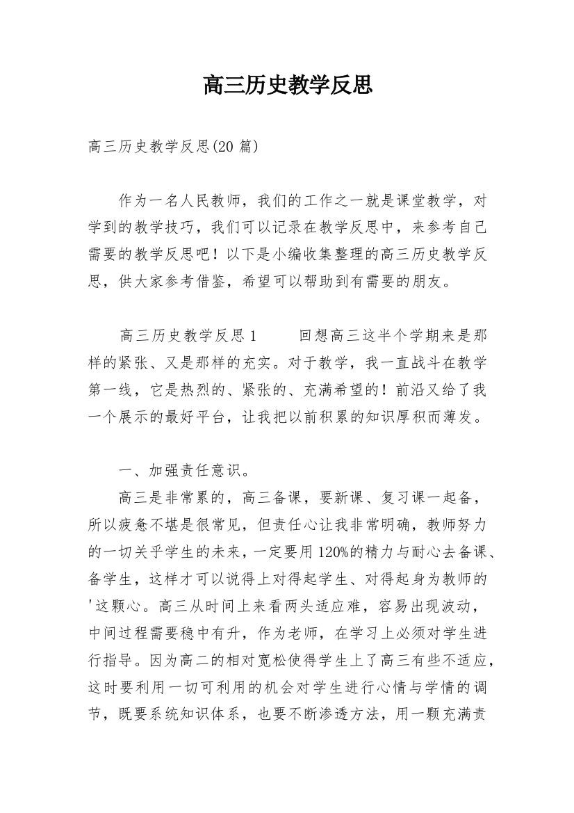 高三历史教学反思_22