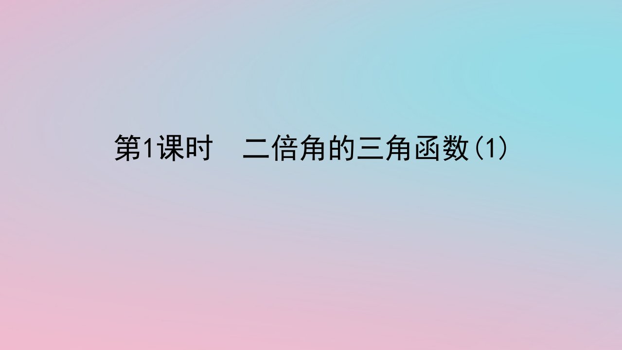 2024版新教材高中数学第二章三角恒等变换2.2二倍角的三角函数第1课时二倍角的三角函数1课件湘教版必修第二册