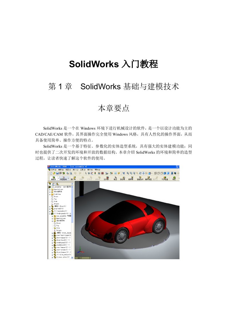 SolidWorks初级入门到精通教程