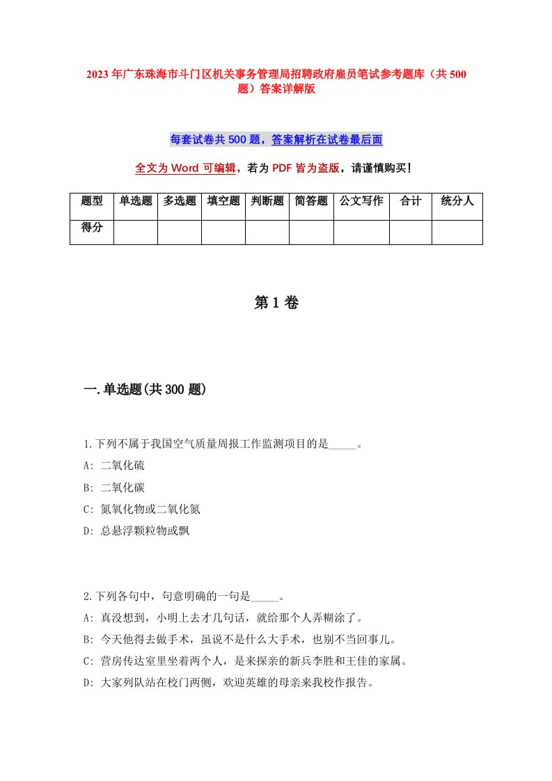 2023年广东珠海市斗门区机关事务管理局招聘政府雇员笔试参考题库共500题答案详解版