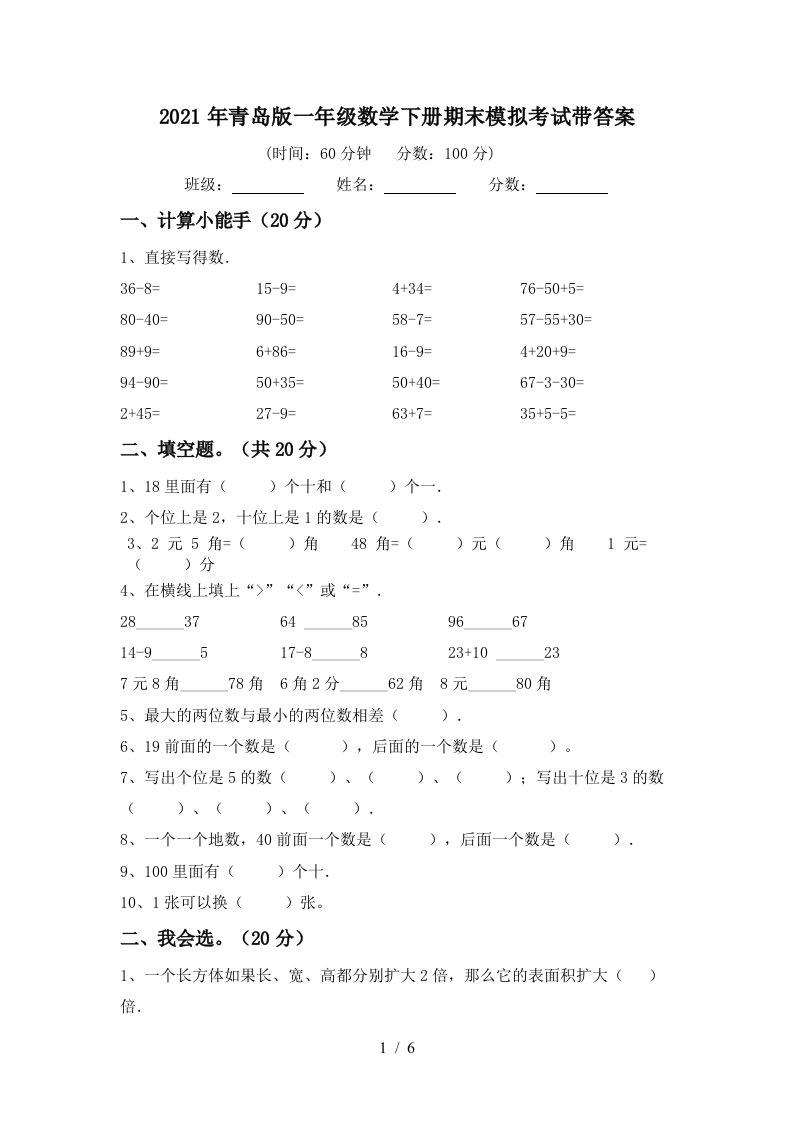 2021年青岛版一年级数学下册期末模拟考试带答案