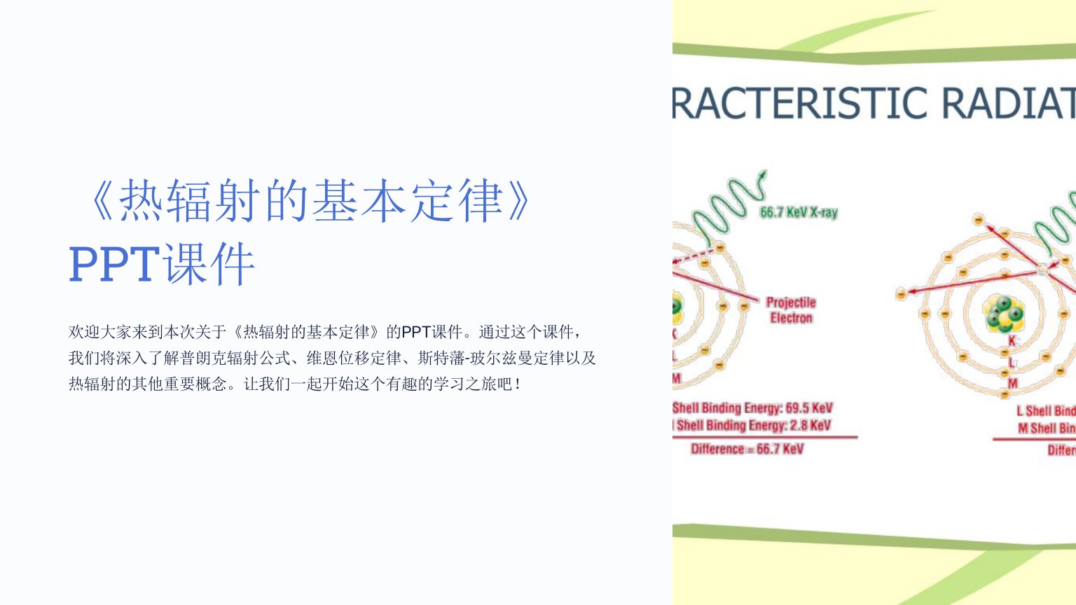 《热辐射的基本定律》课件