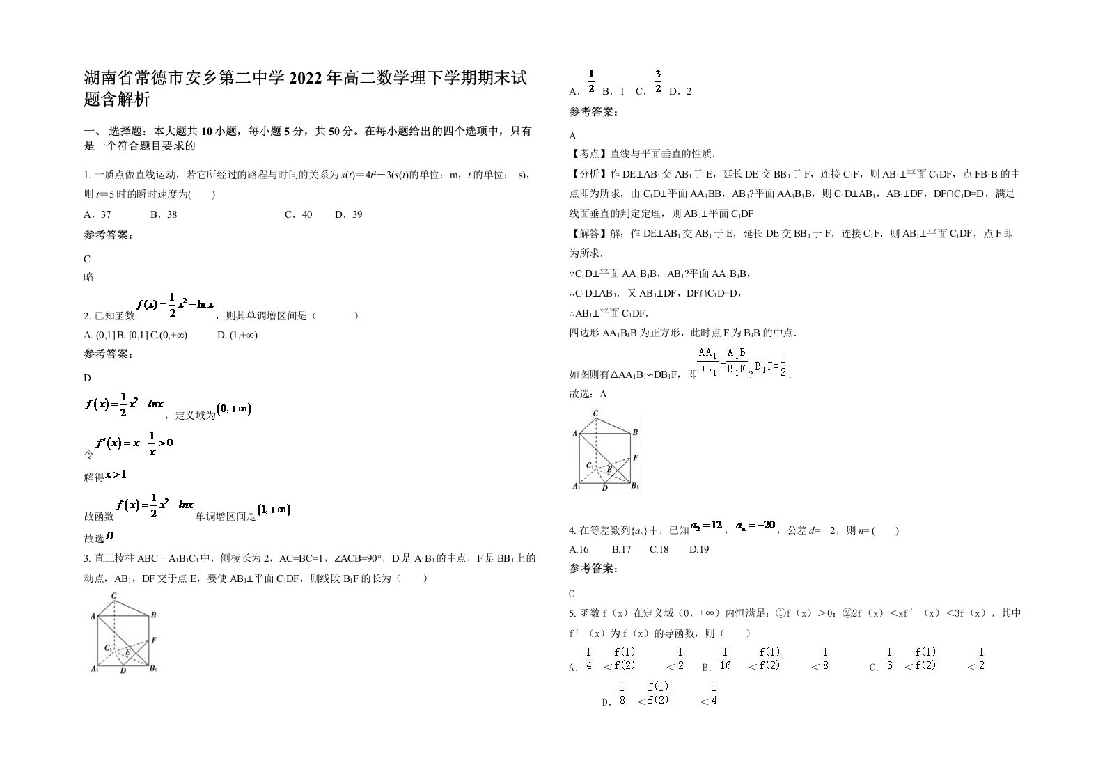 湖南省常德市安乡第二中学2022年高二数学理下学期期末试题含解析