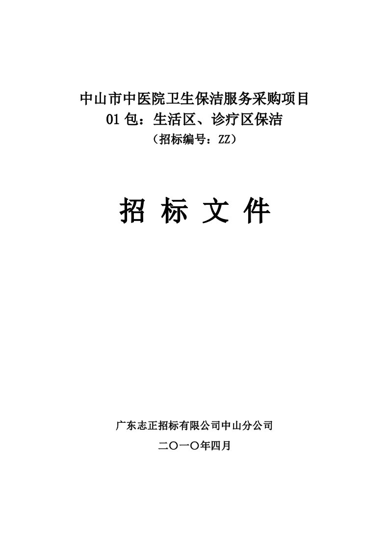 中山市中医院卫生保洁服务采购项目