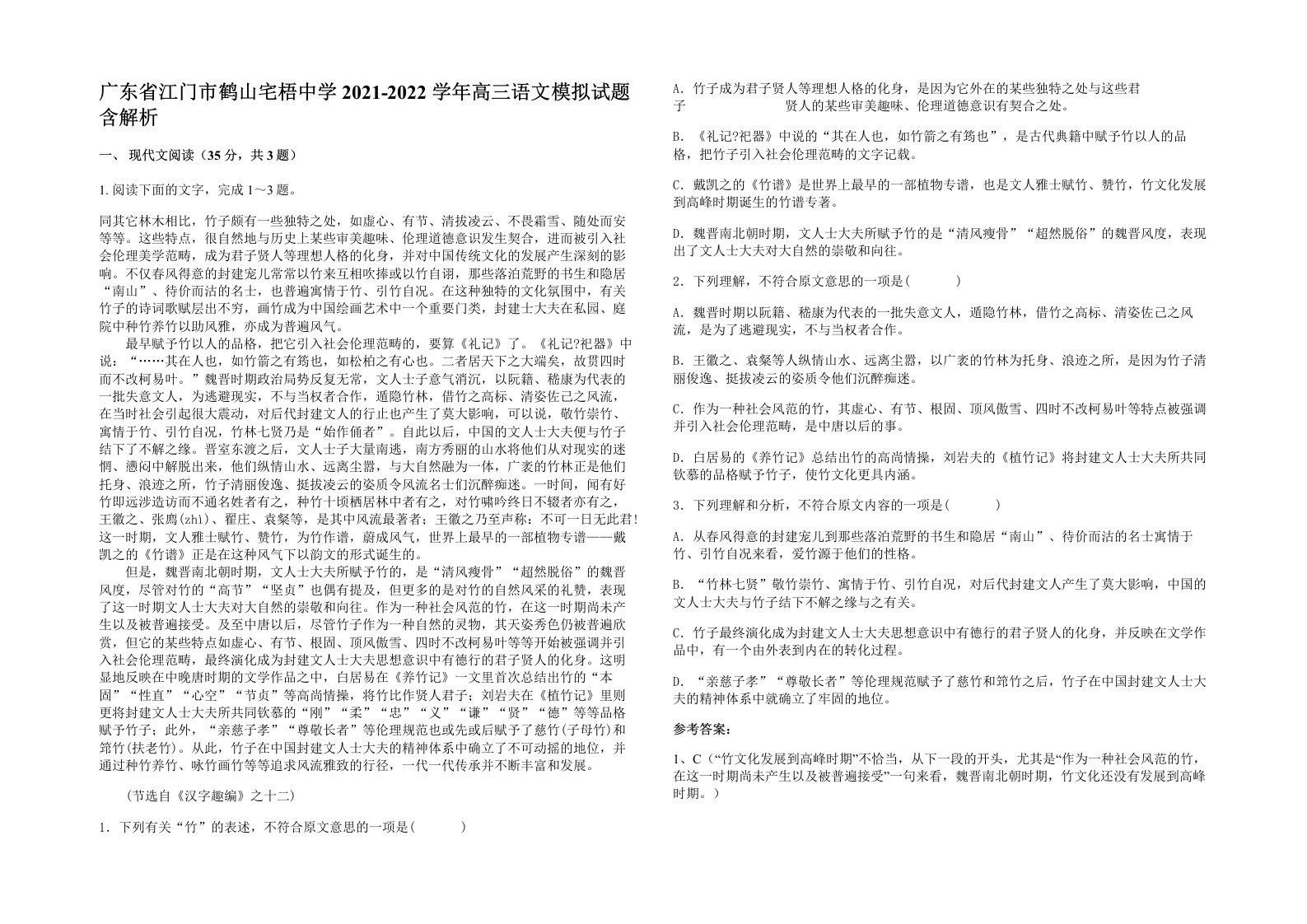 广东省江门市鹤山宅梧中学2021-2022学年高三语文模拟试题含解析