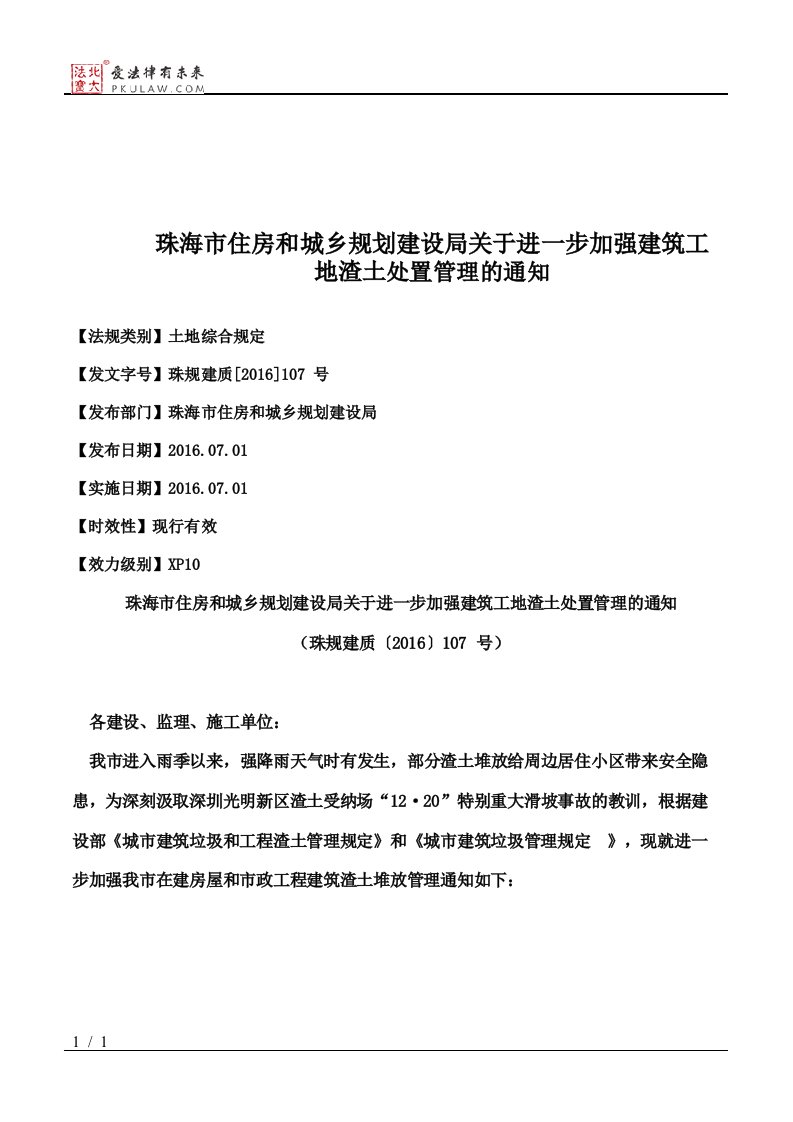 珠海市住房和城乡规划建设局关于进一步加强建筑工地渣土处置管理的通知