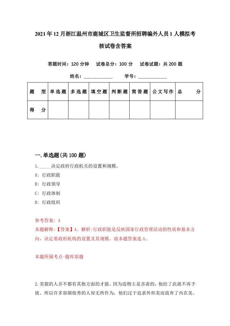 2021年12月浙江温州市鹿城区卫生监督所招聘编外人员1人模拟考核试卷含答案4