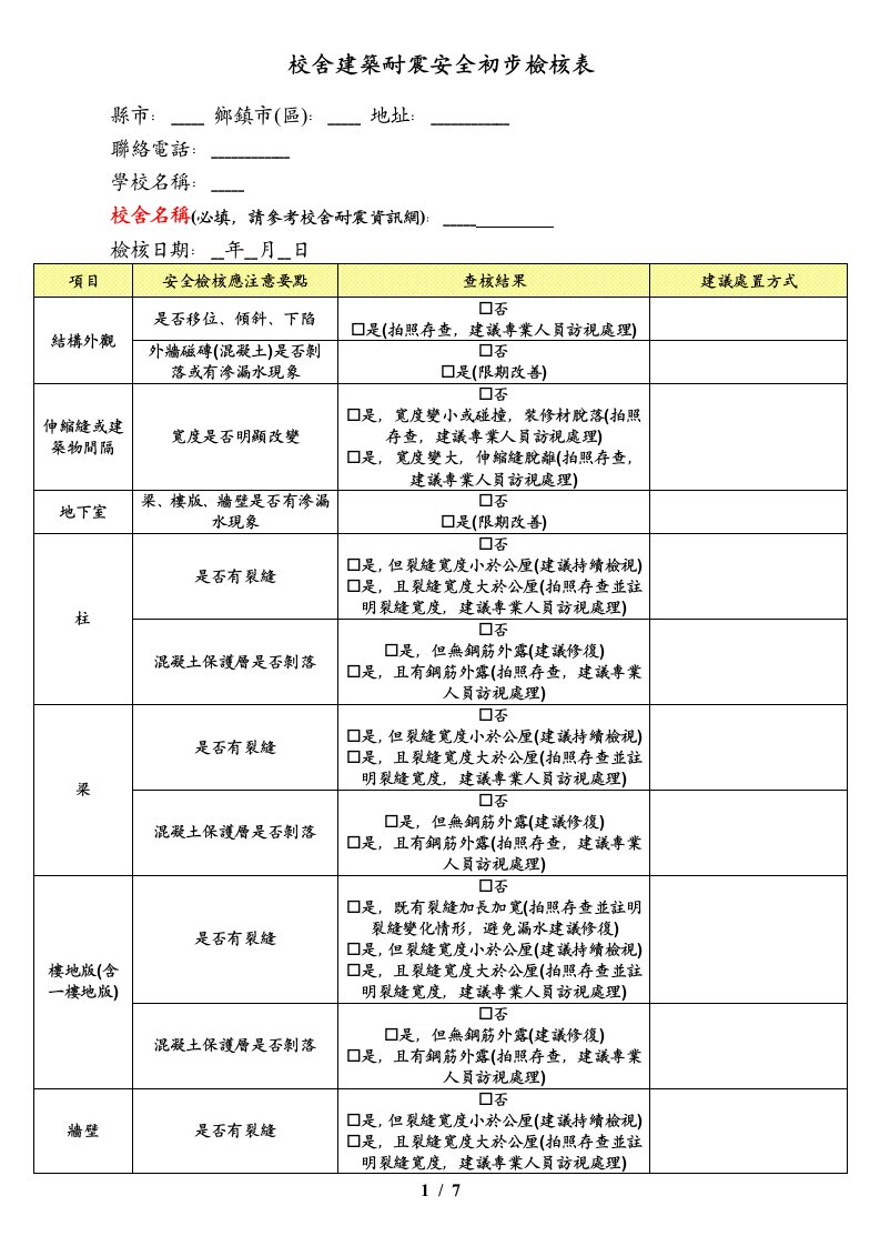 校舍建筑耐震安全初步检核表