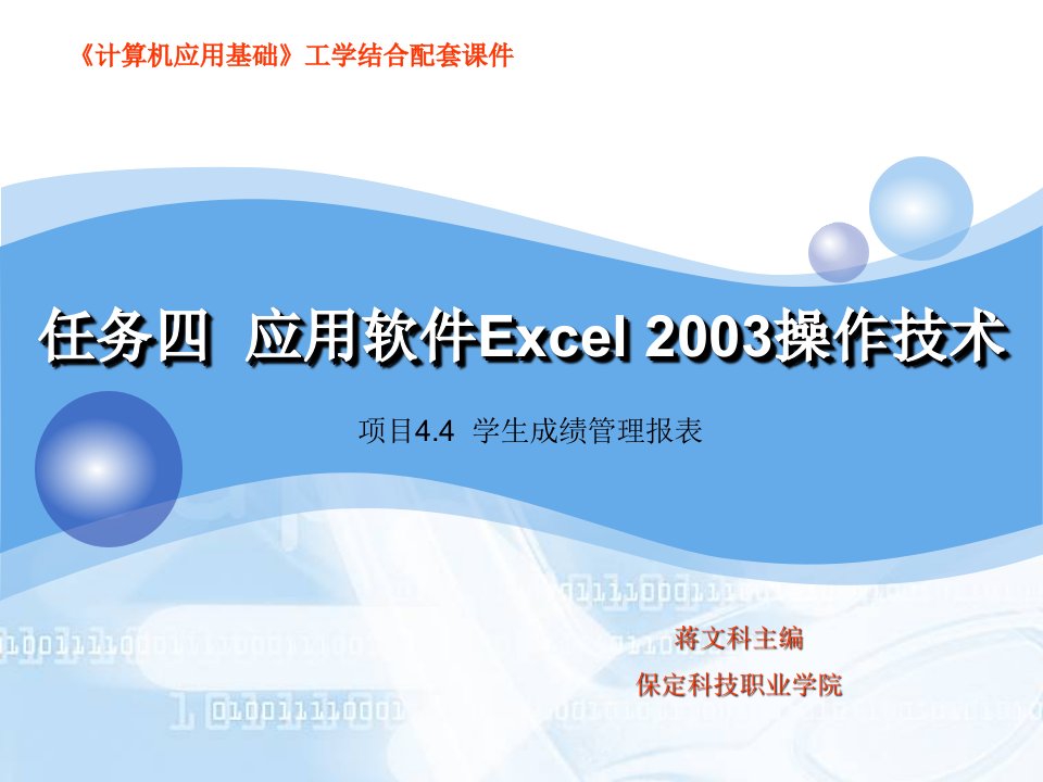 任务四应用软件Excel2003操作技术