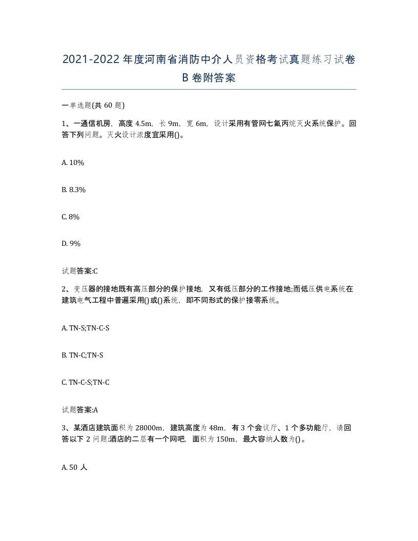 2021-2022年度河南省消防中介人员资格考试真题练习试卷B卷附答案