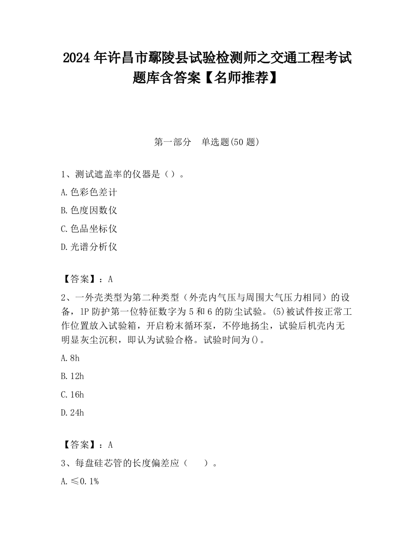 2024年许昌市鄢陵县试验检测师之交通工程考试题库含答案【名师推荐】