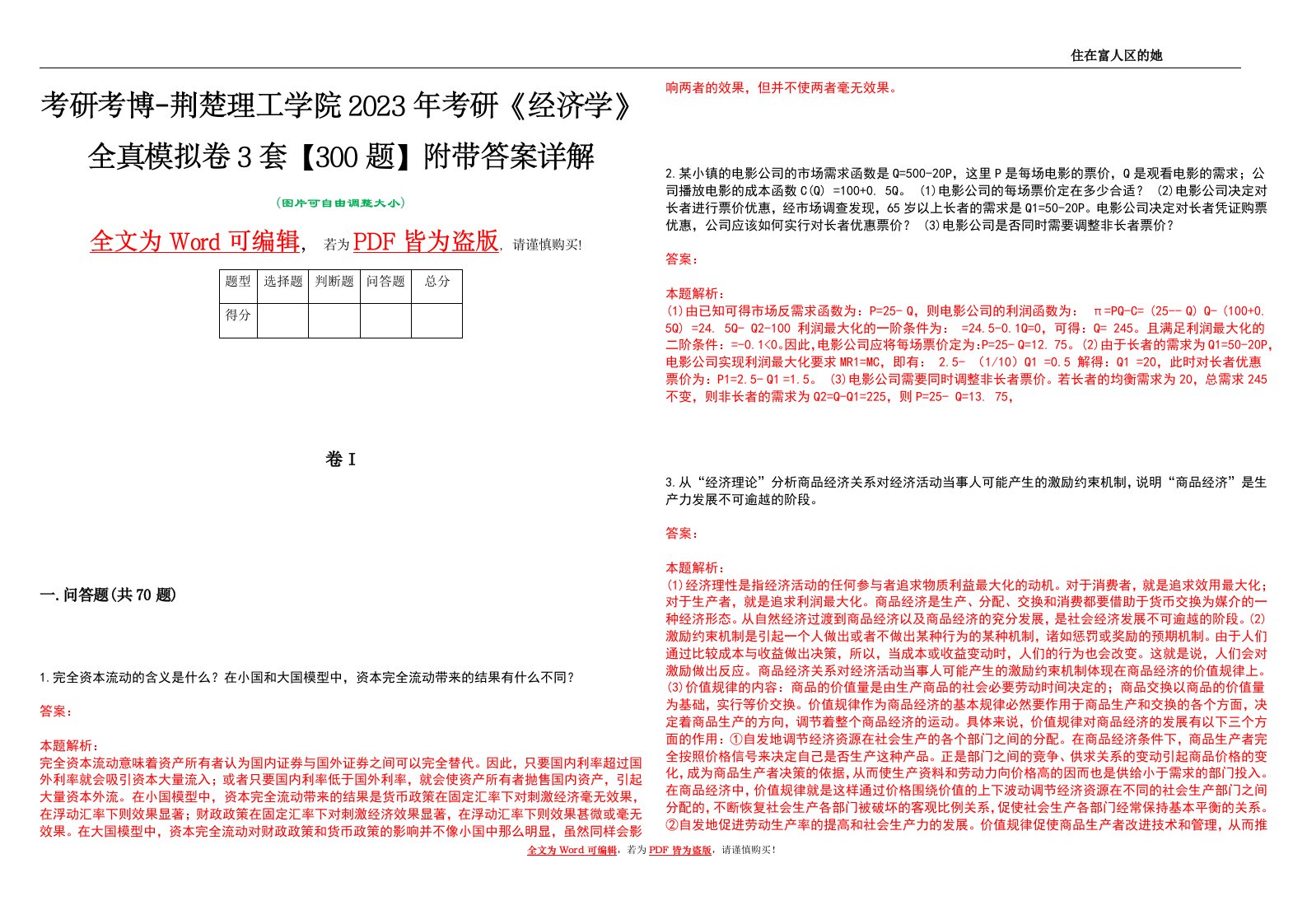 考研考博-荆楚理工学院2023年考研《经济学》全真模拟卷3套【300题】附带答案详解V1.2