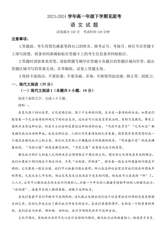 云南省下关第一中学2023-2024学年高一年级下学期见面考语文试题