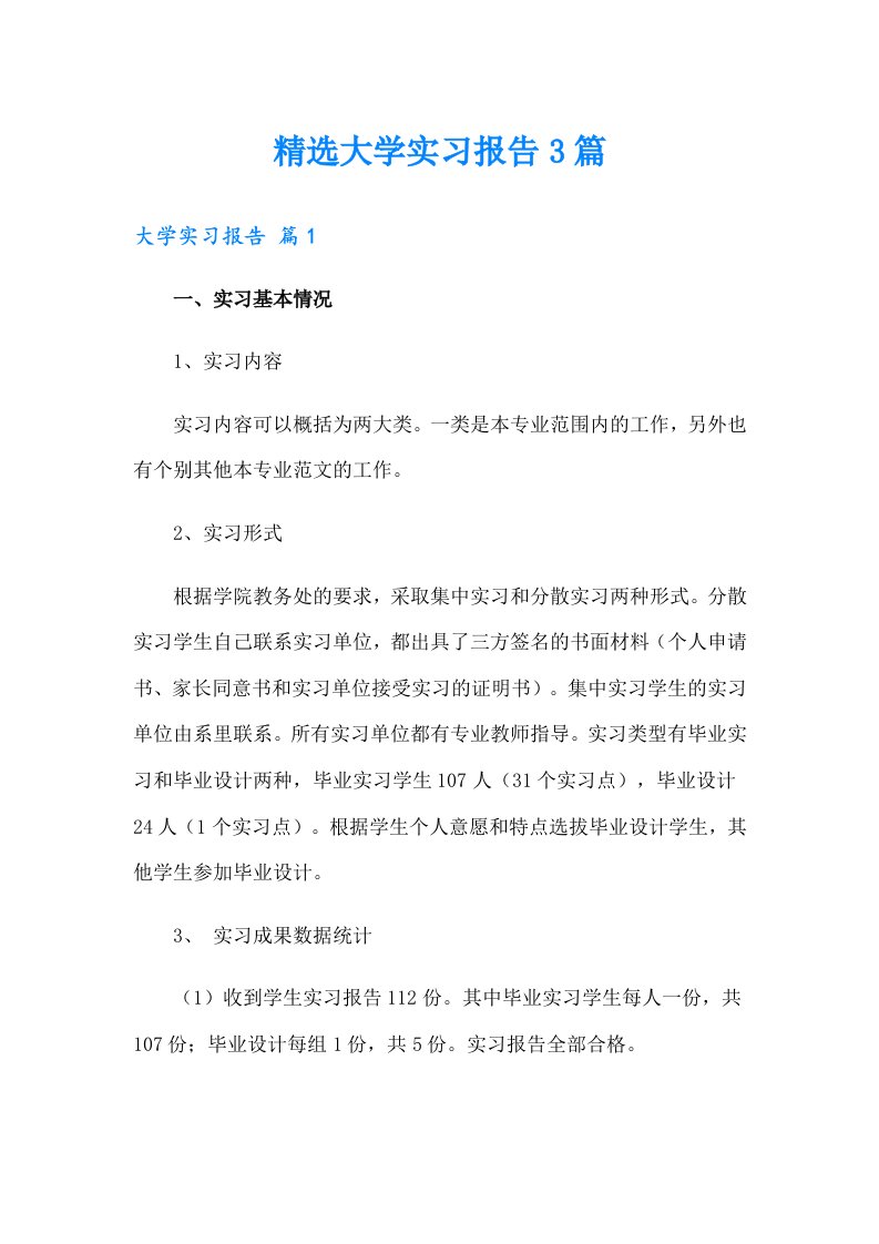 精选大学实习报告3篇