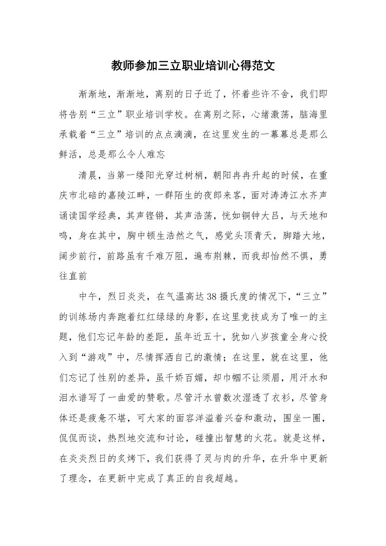 教师参加三立职业培训心得范文