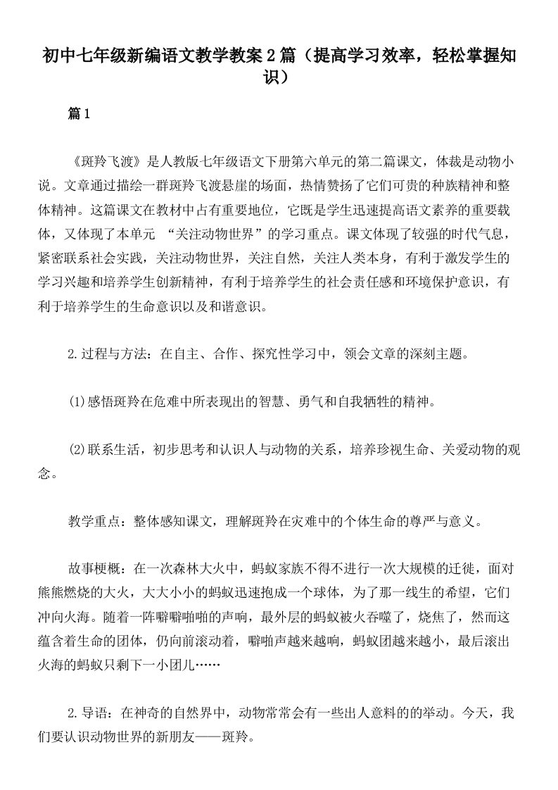 初中七年级新编语文教学教案2篇（提高学习效率，轻松掌握知识）