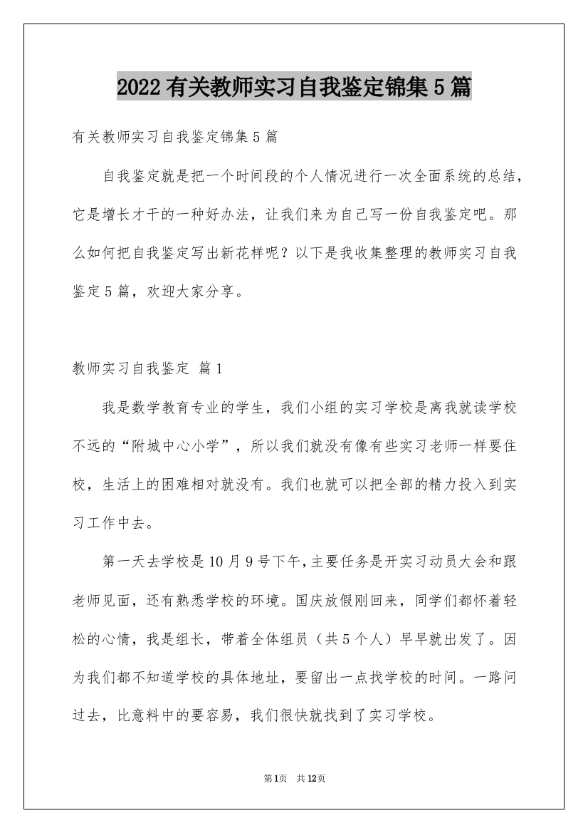 2022有关教师实习自我鉴定锦集5篇