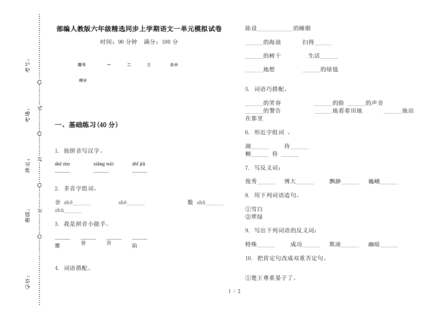 部编人教版六年级精选同步上学期语文一单元模拟试卷