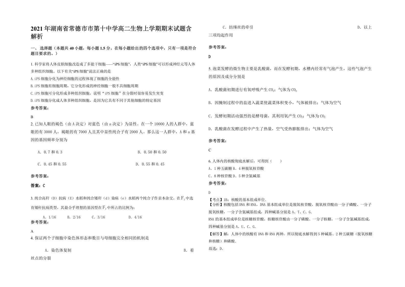 2021年湖南省常德市市第十中学高二生物上学期期末试题含解析