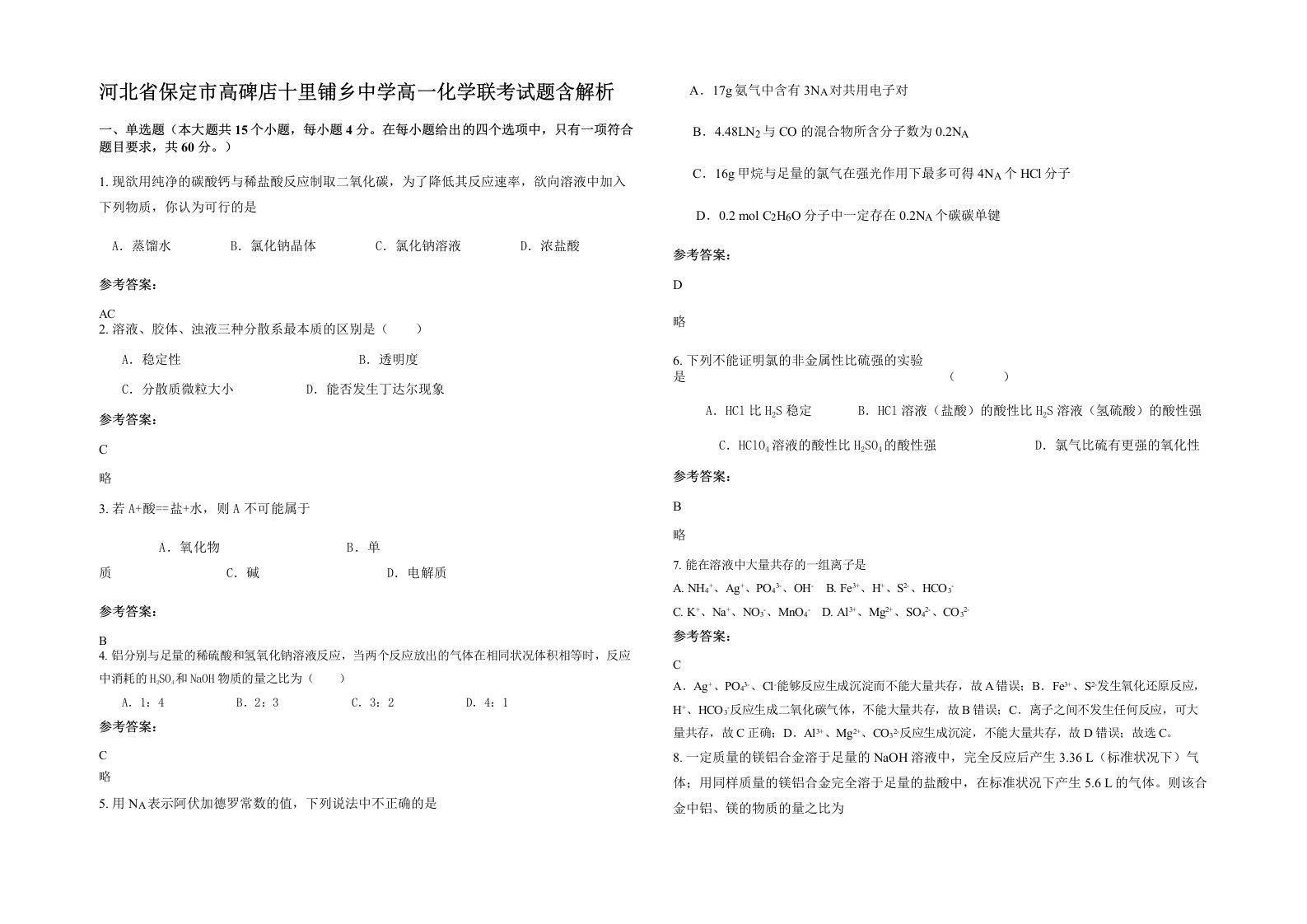 河北省保定市高碑店十里铺乡中学高一化学联考试题含解析