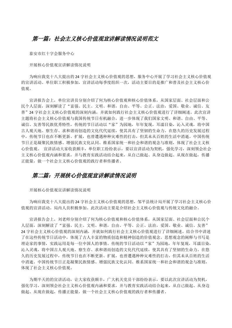 社会主义核心价值观宣讲解读情况说明范文[修改版]