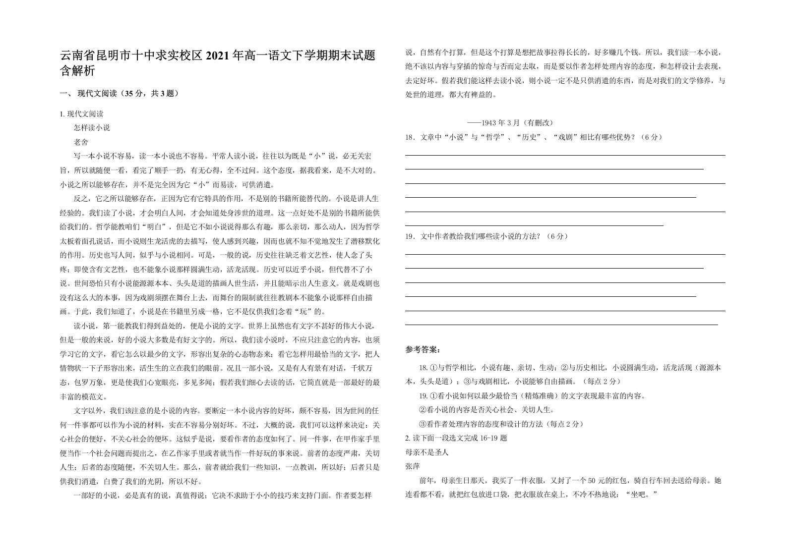 云南省昆明市十中求实校区2021年高一语文下学期期末试题含解析